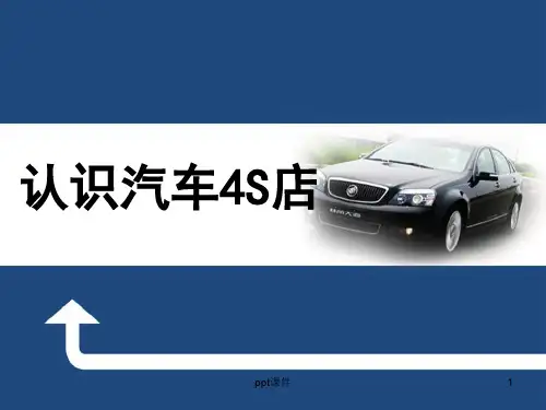 第一讲  认识汽车4S店  ppt课件