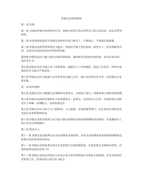 供销企业管理制度