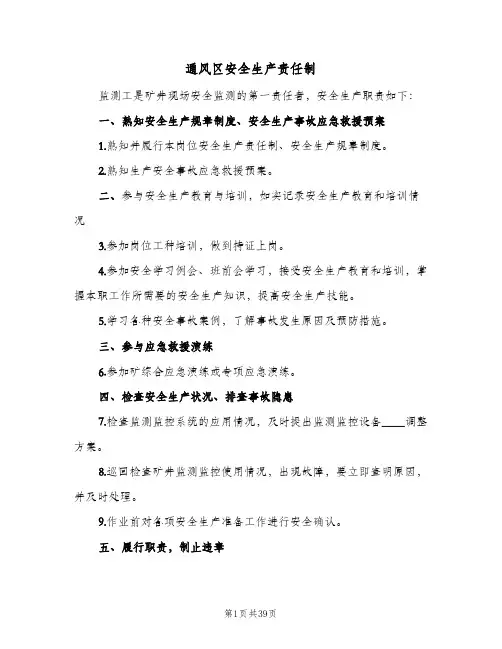 通风区安全生产责任制（10篇）