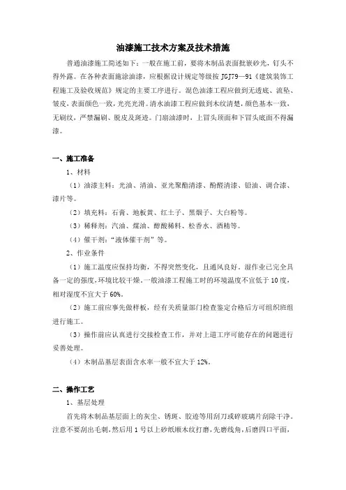 65.油漆施工技术方案及技术措施
