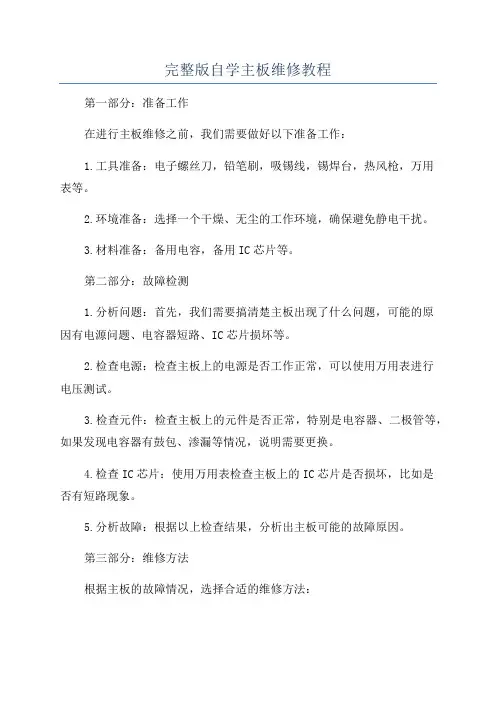 完整版自学主板维修教程