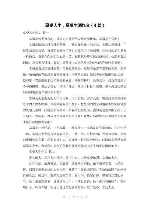 享受人生,享受生活作文(4篇)