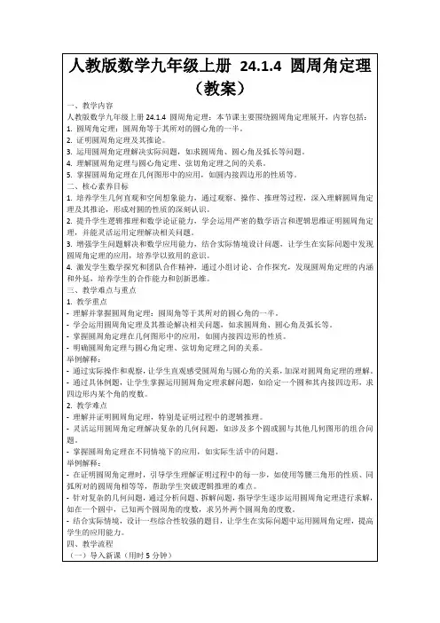 人教版数学九年级上册24.1.4圆周角定理(教案)