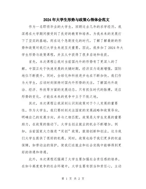 2024年大学生形势与政策心得体会范文