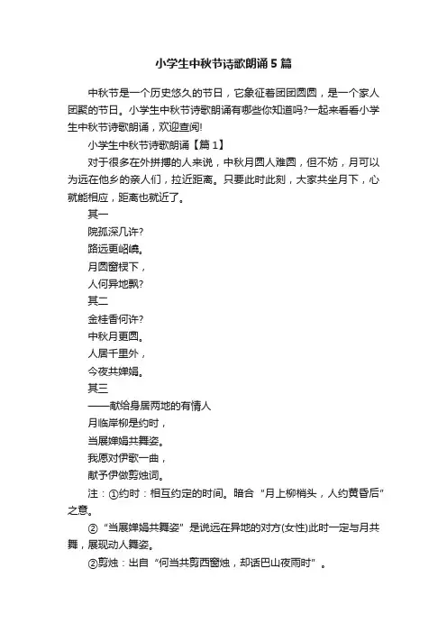 小学生中秋节诗歌朗诵5篇