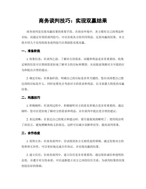 商务谈判技巧：实现双赢结果