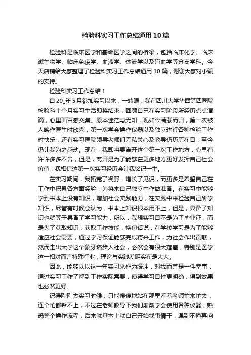 检验科实习工作总结通用10篇