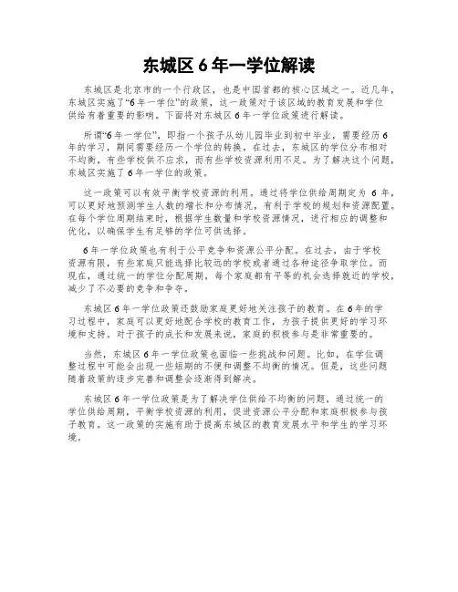 东城区6年一学位解读