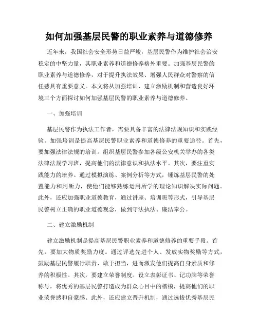 如何加强基层民警的职业素养与道德修养