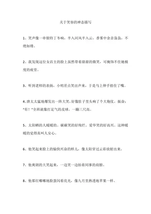 关于笑容的神态描写