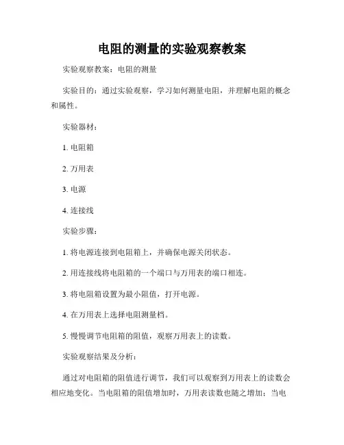 电阻的测量的实验观察教案