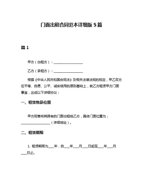 门面出租合同范本详细版5篇