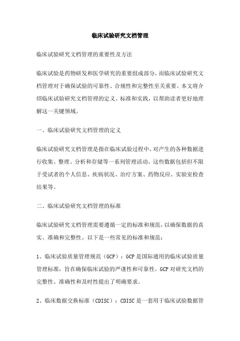 临床试验研究文档管理
