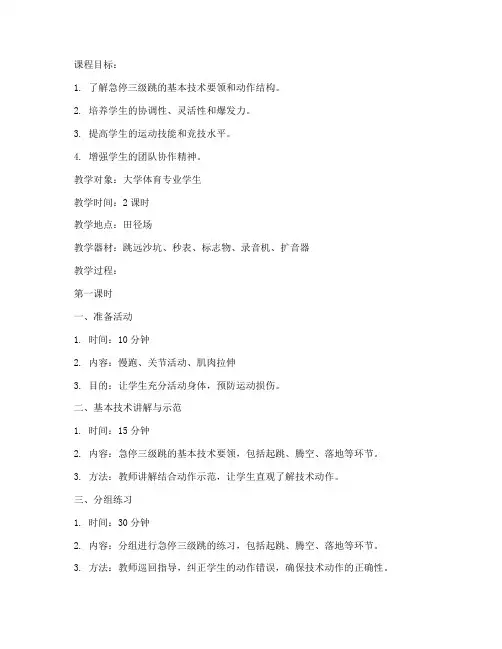 大学急停三级跳教案