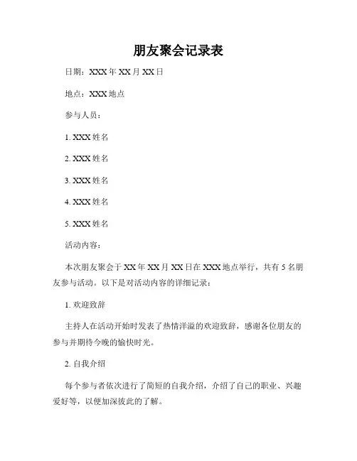 朋友聚会记录表