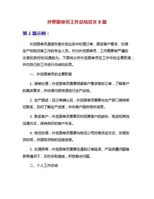 外贸跟单员工作总结范文8篇