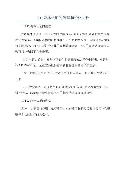FSC森林认证的流程和价格文档