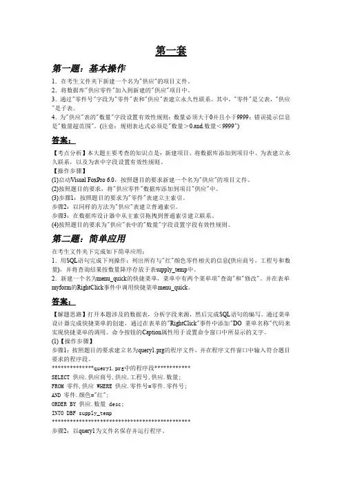 VFP机试题真题100套(真题+答案)