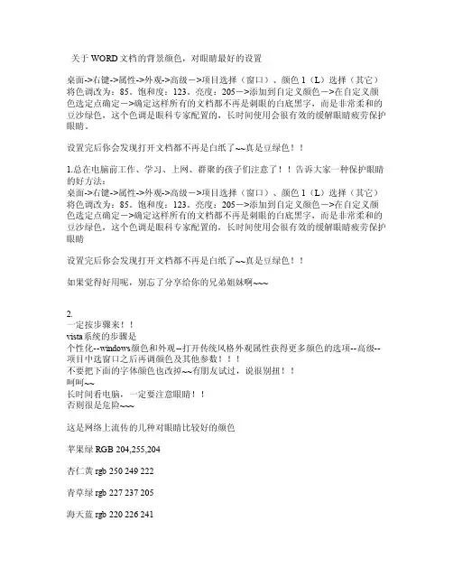 关于WORD文档的背景颜色对眼睛最好的设置