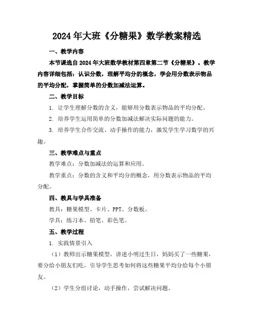 2024年大班《分糖果》数学教案精选