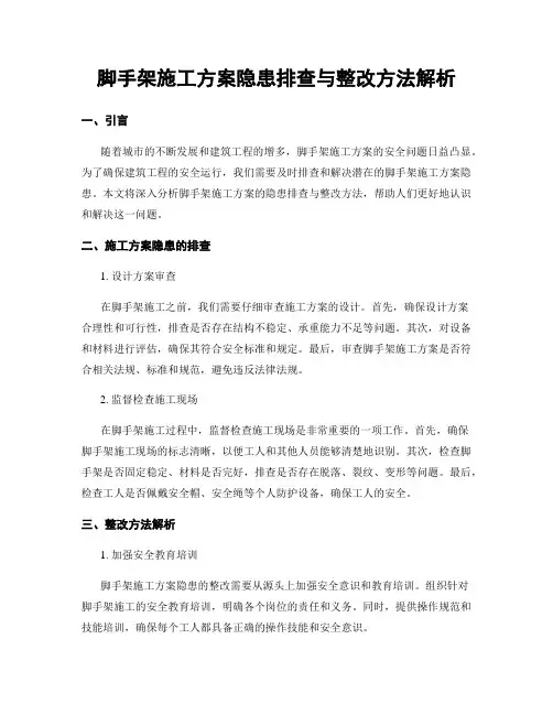 脚手架施工方案隐患排查与整改方法解析