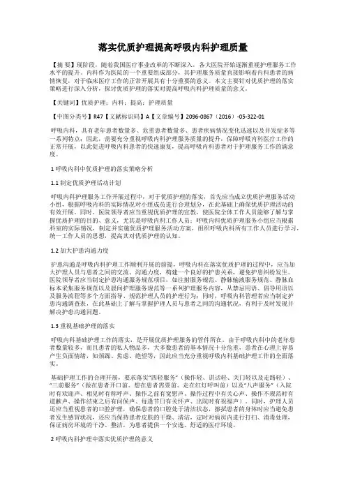 落实优质护理提高呼吸内科护理质量