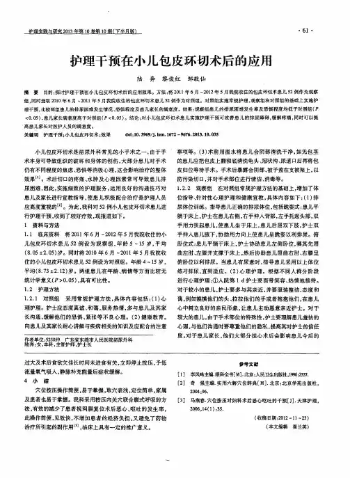 护理干预在小儿包皮环切术后的应用