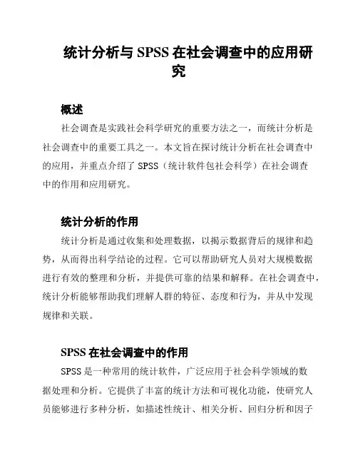 统计分析与SPSS在社会调查中的应用研究
