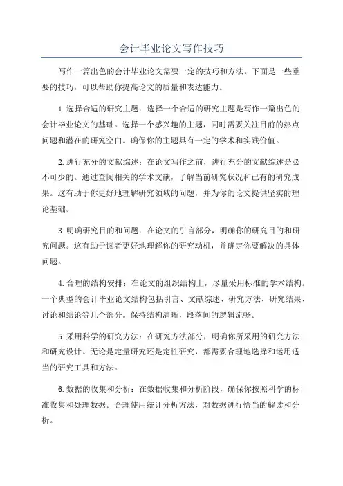 会计毕业论文写作技巧
