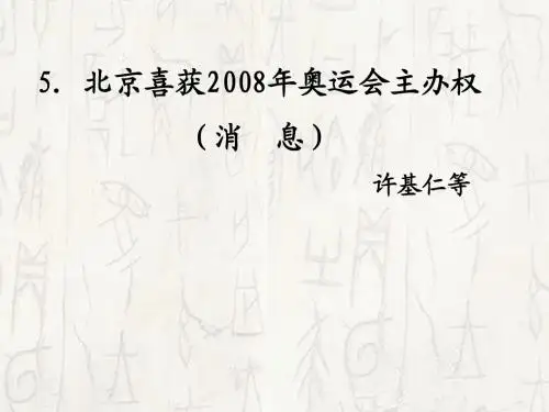 5 北京喜获2008年奥运会主办权_课件