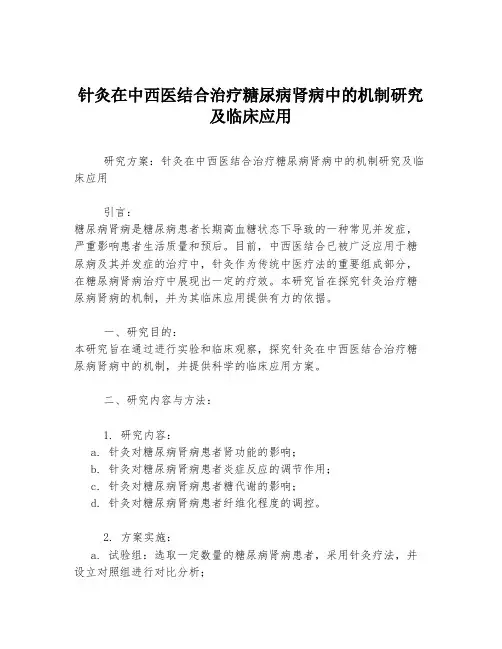 针灸在中西医结合治疗糖尿病肾病中的机制研究及临床应用