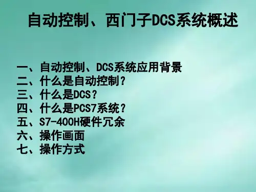 (1讲)自动控制、西门子DCS系统、操作方式概述