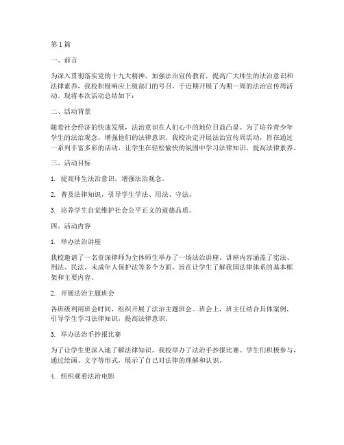 法治宣传周活动总结小学(3篇)