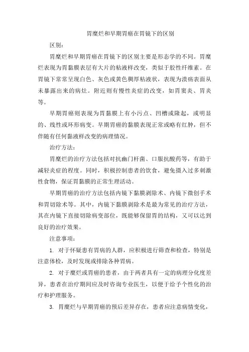 胃糜烂和早期胃癌在胃镜下的区别