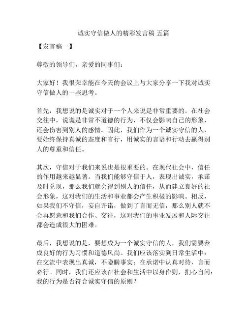 诚实守信做人的精彩发言稿 五篇