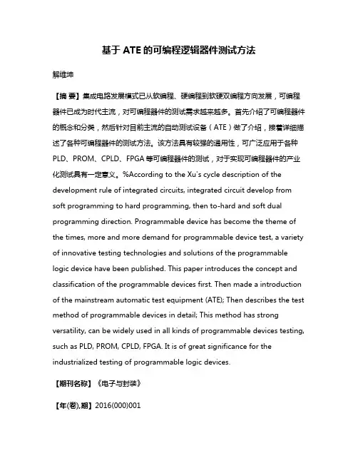 基于ATE的可编程逻辑器件测试方法