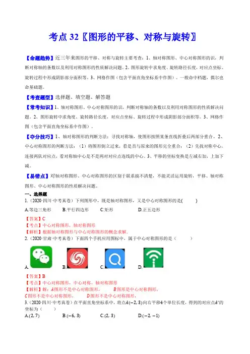 中考数学一轮复习考点32 图形的平移、对称与旋转(解析版)