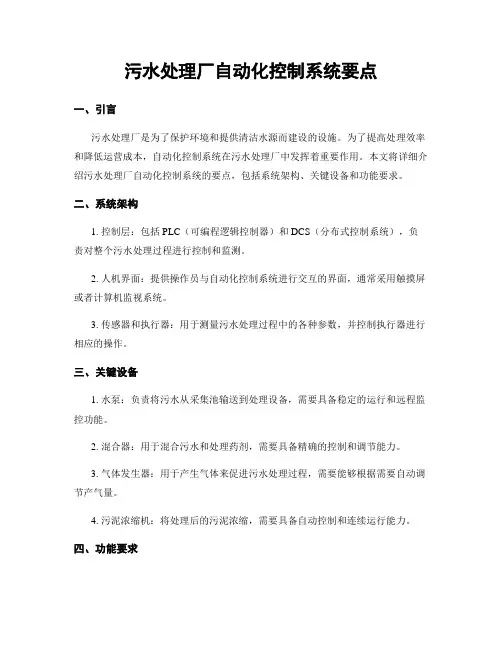污水处理厂自动化控制系统要点