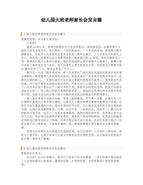 幼儿园大班老师家长会发言稿