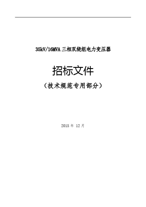 35KV变压器标准技术规范(16MVA)