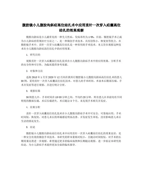 腹腔镜小儿腹股沟斜疝高位结扎术中应用直针一次穿入疝囊高位结扎的效果观察