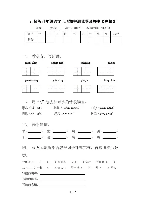 西师版四年级语文上册期中测试卷及答案【完整】