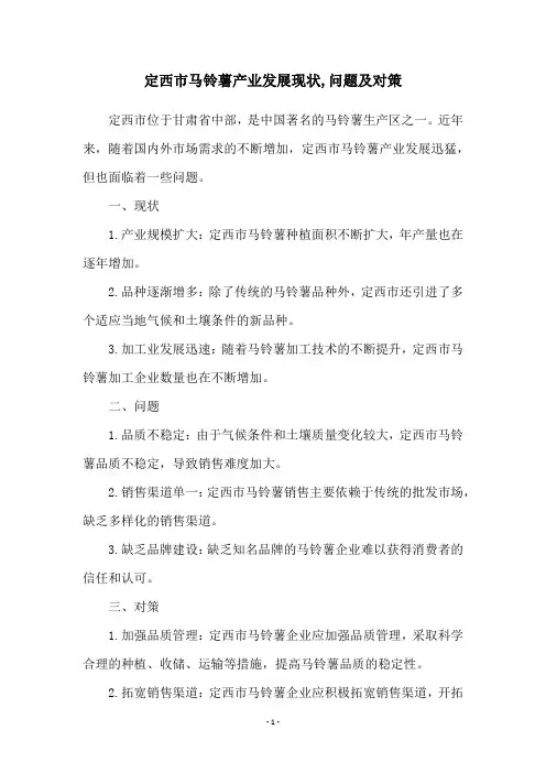 定西市马铃薯产业发展现状,问题及对策