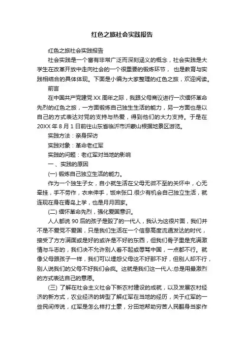 红色之旅社会实践报告