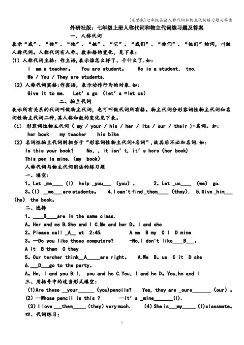 (完整版)七年级英语人称代词和物主代词练习题及答案