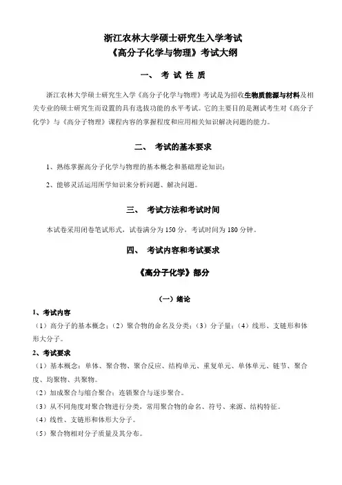 浙江农林大学2023考研考试大纲生物质能源与材料-初试822《高分子化学与物理》-考试大纲