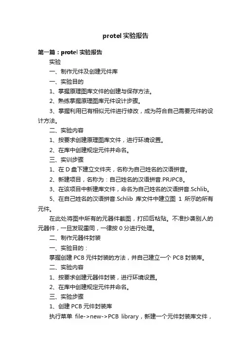 protel实验报告