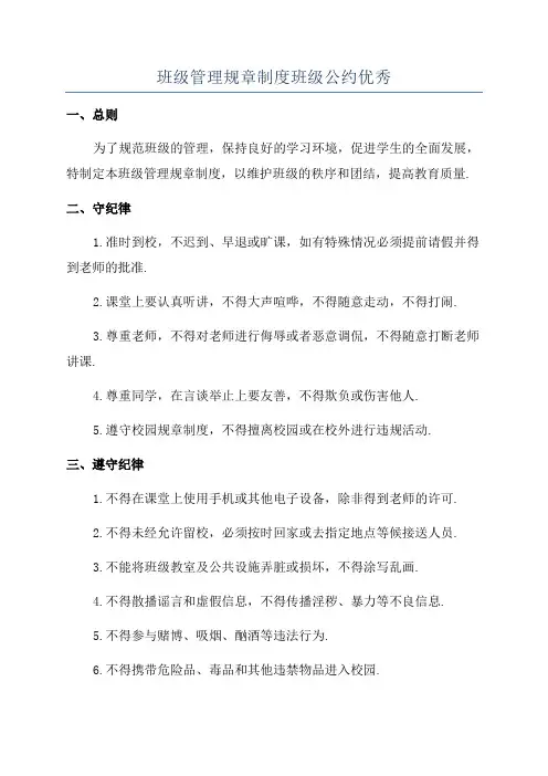 班级管理规章制度班级公约优秀