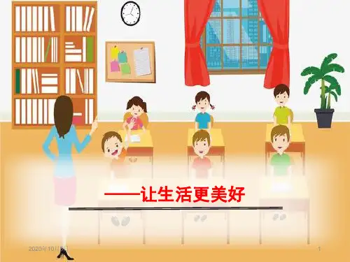 1生活更美好PPT课件