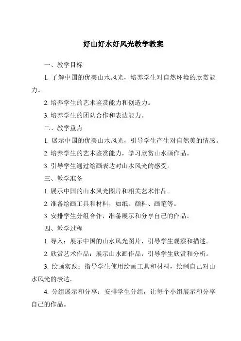 好山好水好风光教学教案